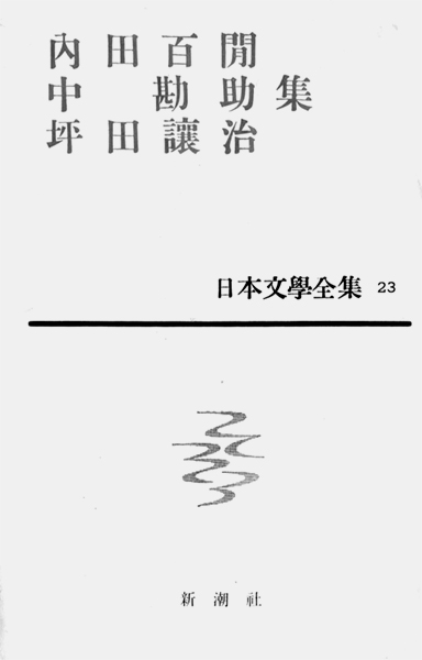 新潮社/日本文学全集23　内田百間　中勘助　坪田譲二集