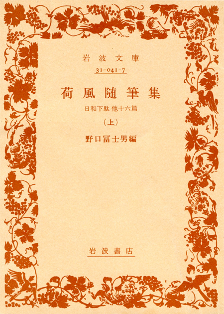 荷風随筆集(上)岩波文庫31-041-7 荷風随筆集(上)岩波文庫31-041-7