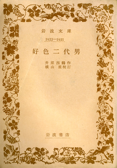好色二代男 (岩波文庫 黄 204-2) 好色二代男 (岩波文庫 黄 204-2)