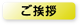 ご挨拶