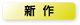 新作
