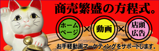 飲食店・理美容店・医療・パン・菓子店・ペットショップ等小売店様必見。WEB・動画・店頭映像による販売促進をサポートします。