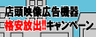ご近所様応援キャンペーン