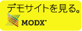 modxデモサイト
