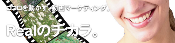 ココロを動かす動画マーケティング
