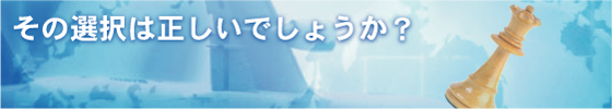 その選択は正しいでしょうか? SP PLANNING