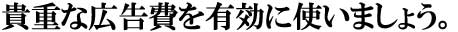 貴重な広告費を効果的に活用する広告の玉手箱のサイトポリシー