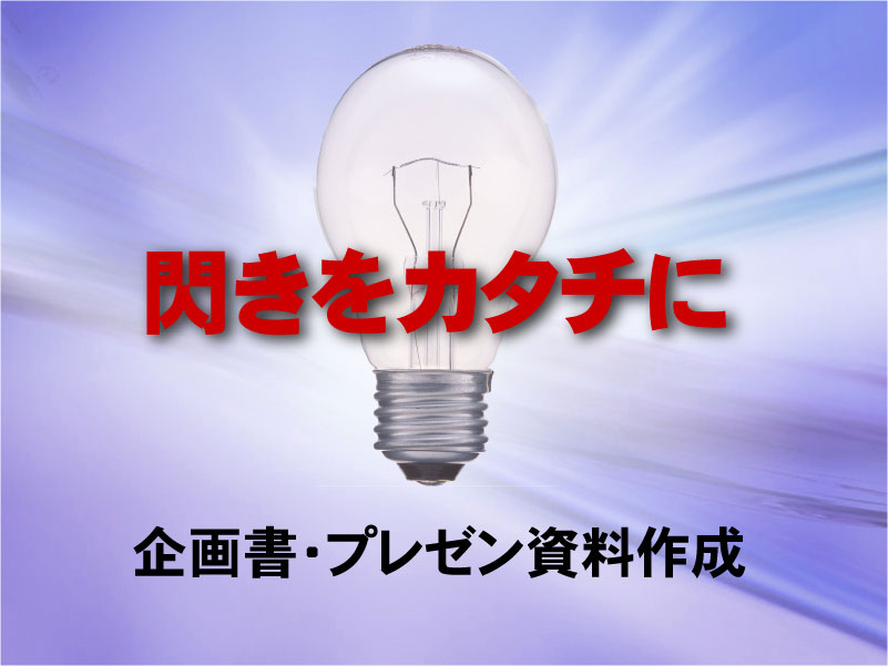 企画書・プレゼン資料作成サービス 企画書・プレゼン資料作成サービス