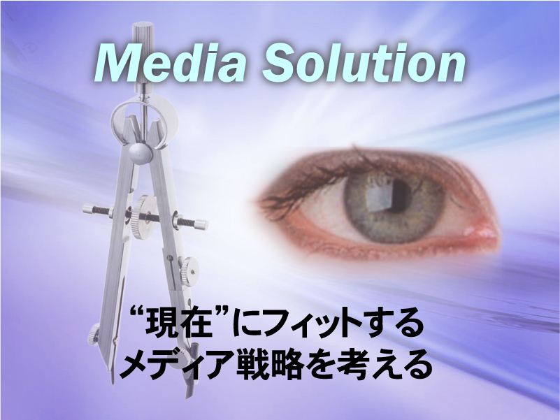 マス媒体”の次は? マス媒体”の次は?