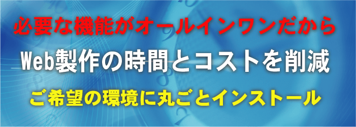 必要な機能をオールインワンでご希望の環境に丸ごとインストール