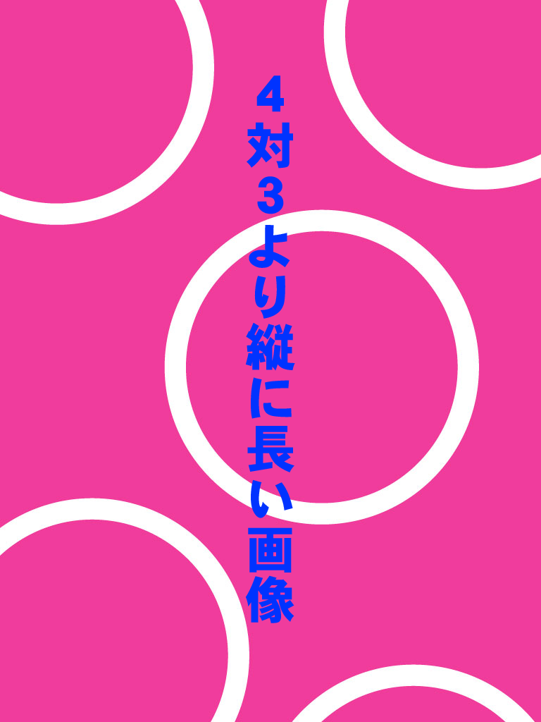 4対3より縦長画像でも一覧ではレイアウトが整います。
