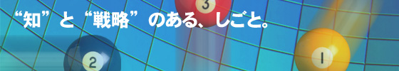 知と戦略のある仕事