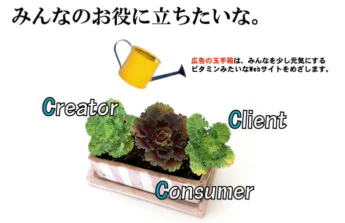広告の玉手箱は、コンシューマ、クライアント、クリエーター、みんなの役に立つビタミンみたいなサイトです。